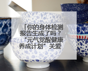 你的身体检测报告生成了吗？“元气觉醒健康养成计划”关爱健康行动举行