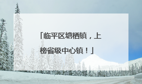 临平区塘栖镇，上榜省级中心镇！