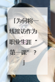 为何将一线接访作为职业生涯“第一课”？