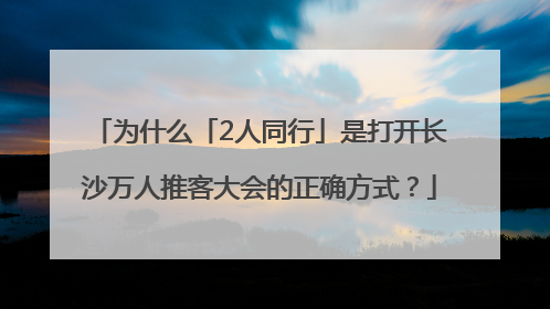 为什么「2人同行」是打开长沙万人推客大会的正确方式？
