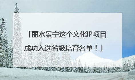 丽水景宁这个文化IP项目成功入选省级培育名单！