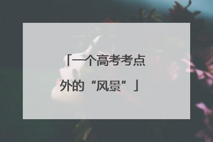 一个高考考点外的“风景”
