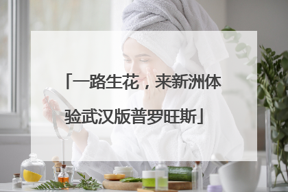 一路生花，来新洲体验武汉版普罗旺斯