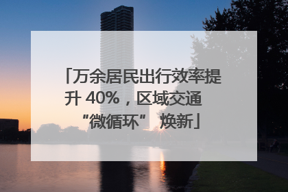 万余居民出行效率提升 40%，区域交通 “微循环” 焕新