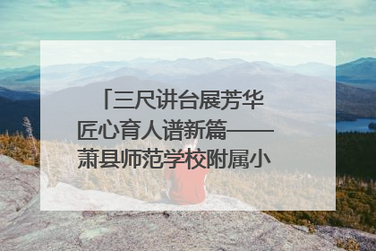 三尺讲台展芳华 匠心育人谱新篇——萧县师范学校附属小学第十三届班主任基本功大赛圆满举办