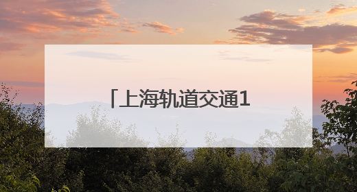上海轨道交通18号线二期进入车辆、信号系统动车调试阶段