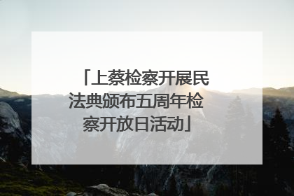 上蔡检察开展民法典颁布五周年检察开放日活动