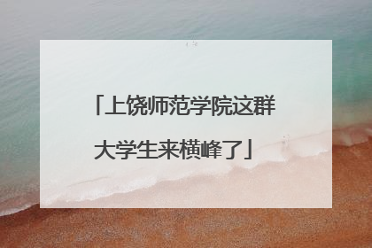 上饶师范学院这群大学生来横峰了