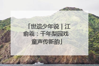 世遗少年说｜江俞羲：千年梨园戏 童声传新韵