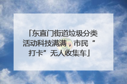 东直门街道垃圾分类活动科技满满，市民“打卡”无人收集车
