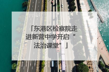东港区检察院走进新营中学开启“法治课堂”