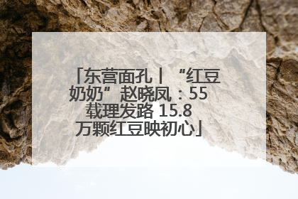 东营面孔丨“红豆奶奶”赵晓凤：55载理发路 15.8万颗红豆映初心