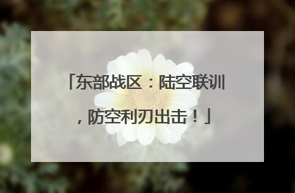 东部战区：陆空联训，防空利刃出击！