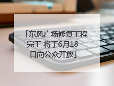 东风广场修复工程完工 将于6月18日向公众开放