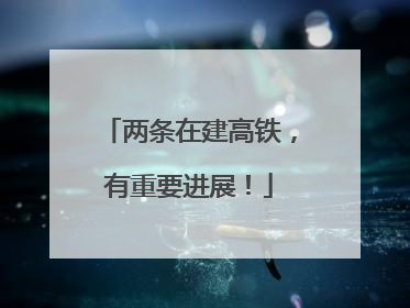 两条在建高铁，有重要进展！