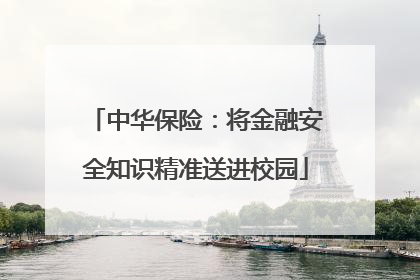 中华保险：将金融安全知识精准送进校园