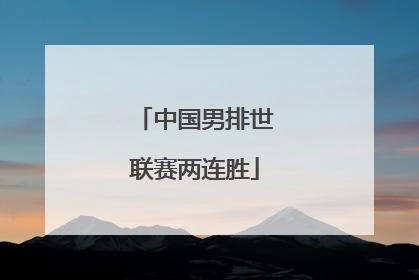 中国男排世联赛两连胜