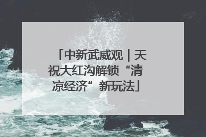 中新武威观｜天祝大红沟解锁“清凉经济”新玩法