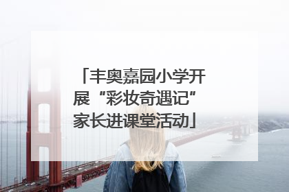 丰奥嘉园小学开展“彩妆奇遇记”家长进课堂活动