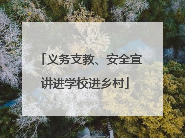 义务支教、安全宣讲进学校进乡村
