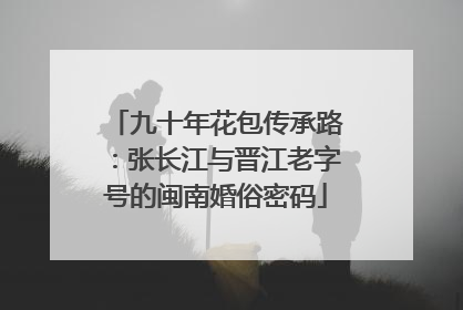 九十年花包传承路：张长江与晋江老字号的闽南婚俗密码