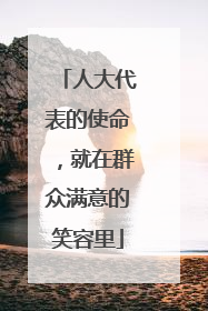 人大代表的使命，就在群众满意的笑容里
