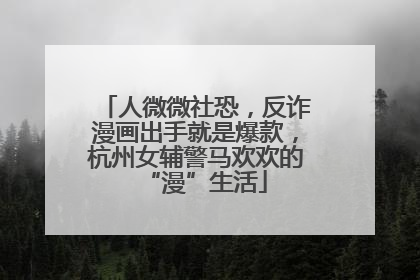 人微微社恐，反诈漫画出手就是爆款，杭州女辅警马欢欢的“漫”生活