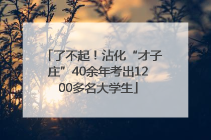 了不起！沾化“才子庄”40余年考出1200多名大学生