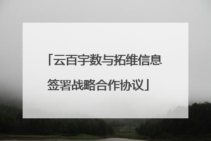 云百宇数与拓维信息签署战略合作协议