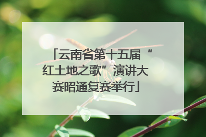 云南省第十五届“红土地之歌”演讲大赛昭通复赛举行
