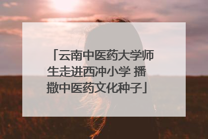云南中医药大学师生走进西冲小学 播撒中医药文化种子