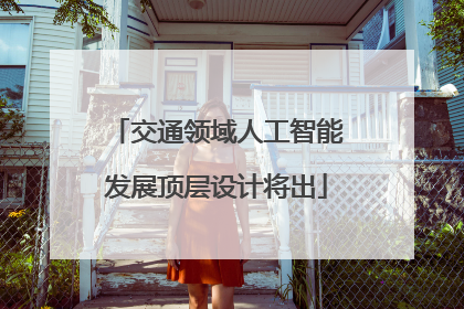 交通领域人工智能发展顶层设计将出