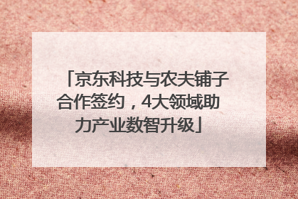 京东科技与农夫铺子合作签约，4大领域助力产业数智升级