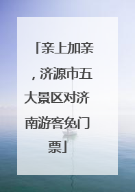 亲上加亲，济源市五大景区对济南游客免门票