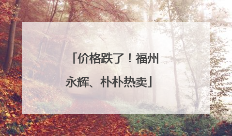 价格跌了！福州永辉、朴朴热卖
