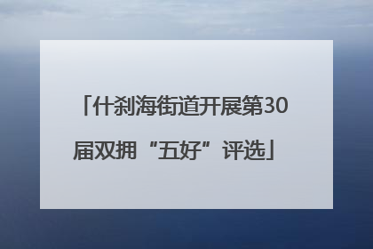 什刹海街道开展第30届双拥“五好”评选