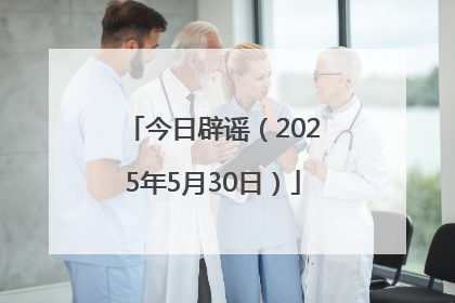 今日辟谣（2025年5月30日）