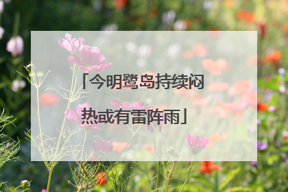 今明鹭岛持续闷热或有雷阵雨
