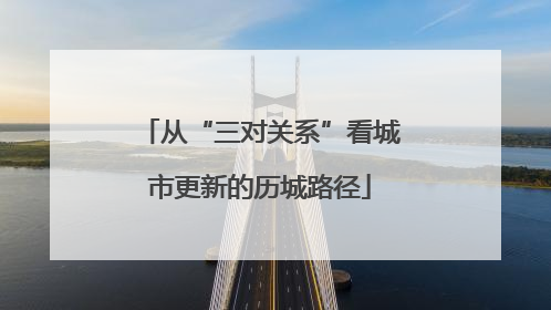 从“三对关系”看城市更新的历城路径