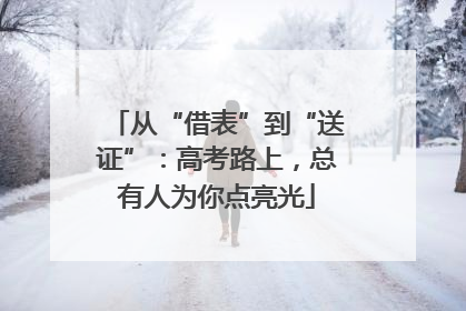 从“借表”到“送证”：高考路上，总有人为你点亮光