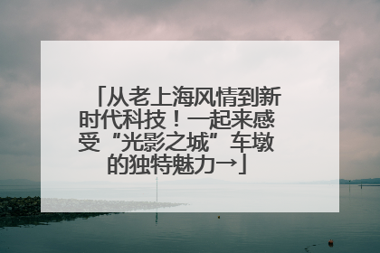 从老上海风情到新时代科技！一起来感受“光影之城”车墩的独特魅力→