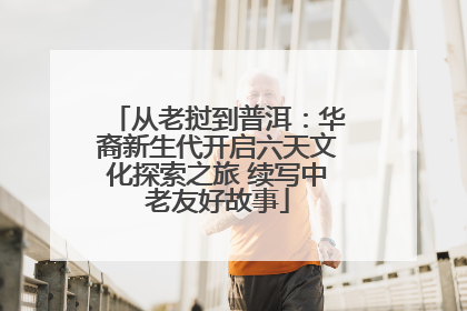 从老挝到普洱：华裔新生代开启六天文化探索之旅 续写中老友好故事