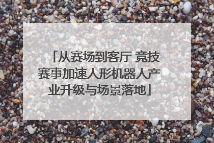 从赛场到客厅 竞技赛事加速人形机器人产业升级与场景落地