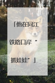 他在同江铁路口岸“抓娃娃”