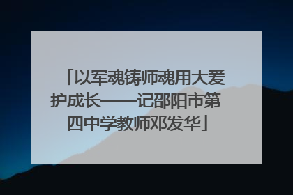 以军魂铸师魂用大爱护成长——记邵阳市第四中学教师邓发华