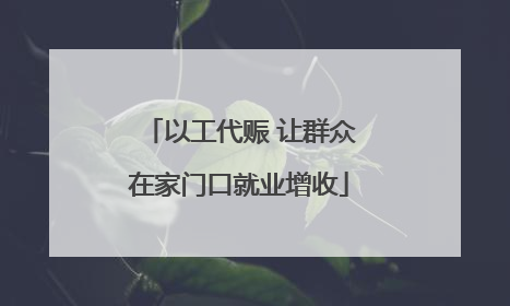 以工代赈 让群众在家门口就业增收