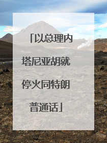 以总理内塔尼亚胡就停火同特朗普通话