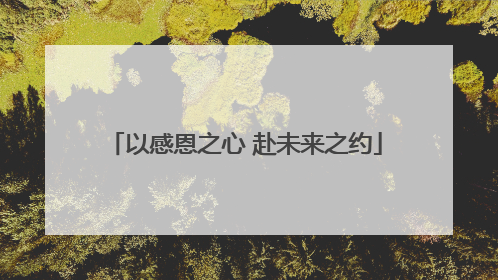 以感恩之心 赴未来之约