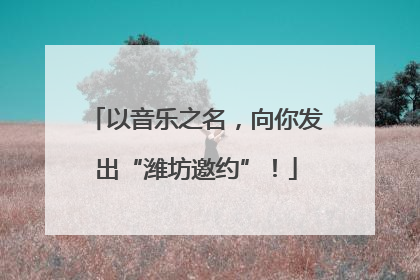 以音乐之名，向你发出“潍坊邀约”！