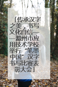 传承汉字之美，书写文化自信——滁州市应用技术学校举行“笔墨中国”汉字书写比赛表彰大会